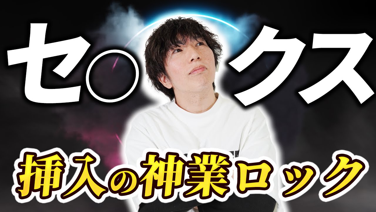神業ロックと正常位の極意をおしえます