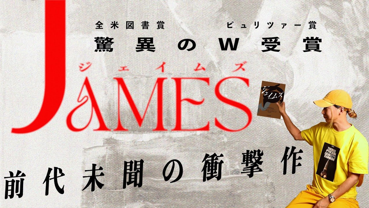 世界の文学賞総なめの話題作『ジェイムズ』がアメリカ文学史をひっくり返す