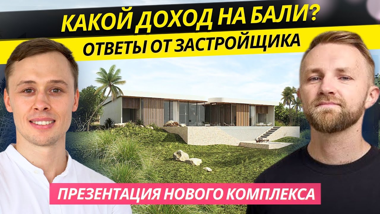 Какой доход от недвижимости на Бали: Интервью с застройщиком!