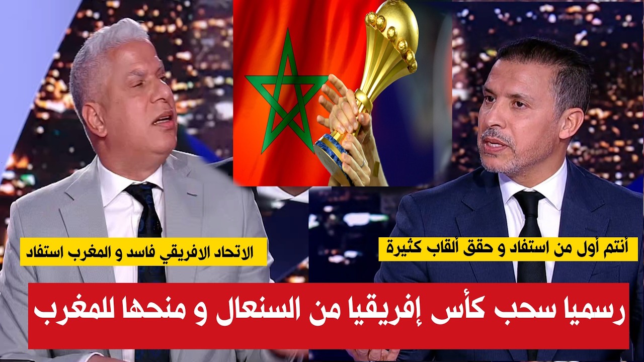رسميا سحب كأس إفريقيا من السنغال و منحها للمنتخب المغربي  غضب وائل جمعة و رد فعل يوسف شيبو
