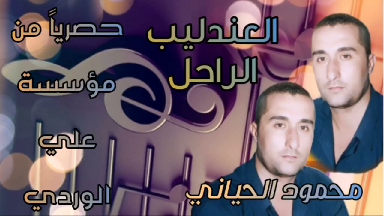 موال يفطر الگلب نصين💔 لسلطان الطرب الراحل محمود الحياني #اضغط_على_زر_الاشتراك_اسفل_الفيديو