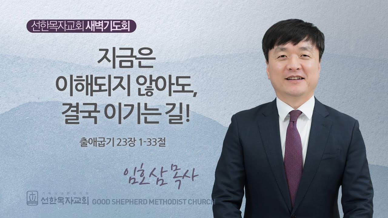 [선한목자교회] 새벽기도회 LIVE