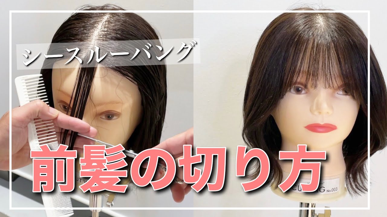 シースルーバングの切り方。最新、薄め前髪の切り方、垢抜けセルフカット術！！
