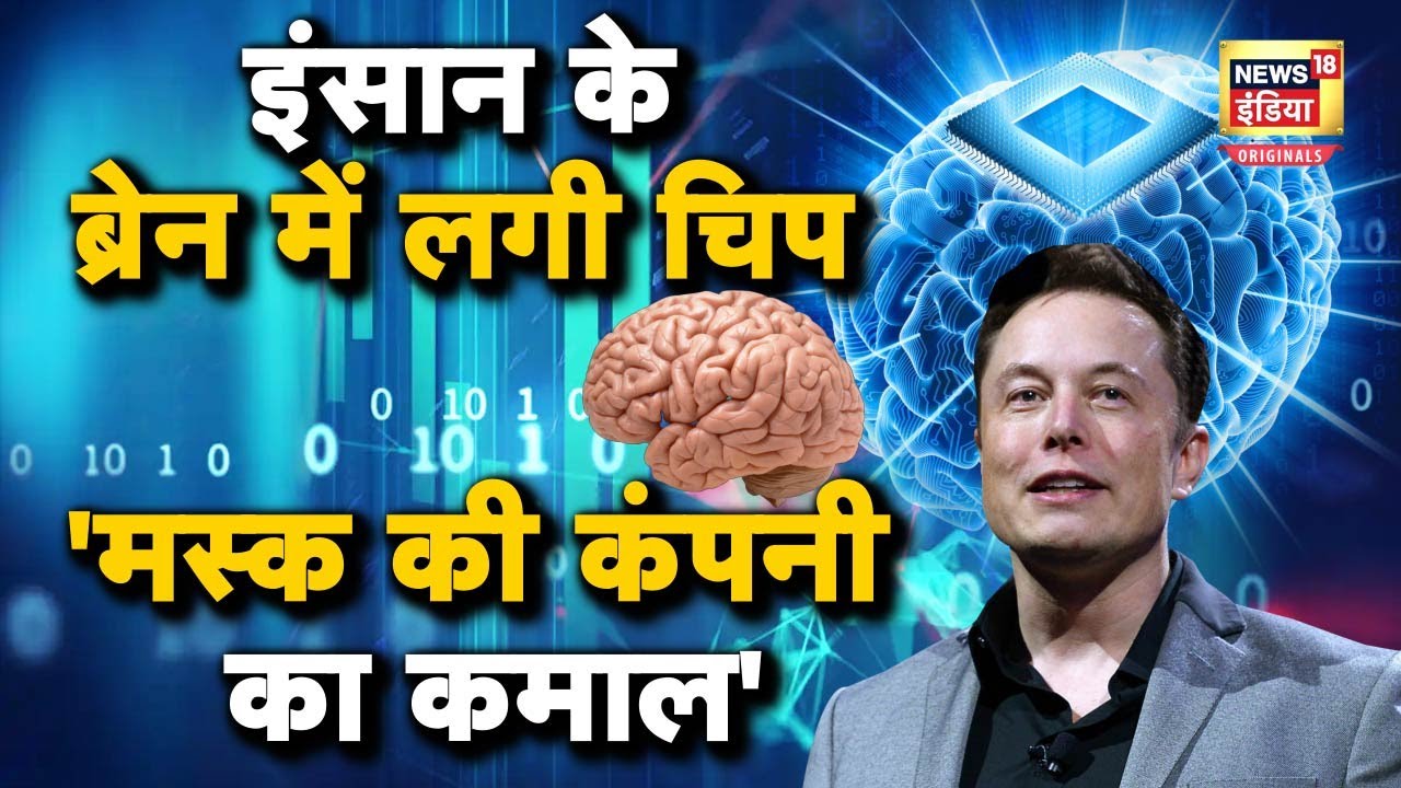 Human Brain Chip Implant: इंसानी दिमाग में लगी चिप ऐसे करेगी काम! | Elon Musk| N18O