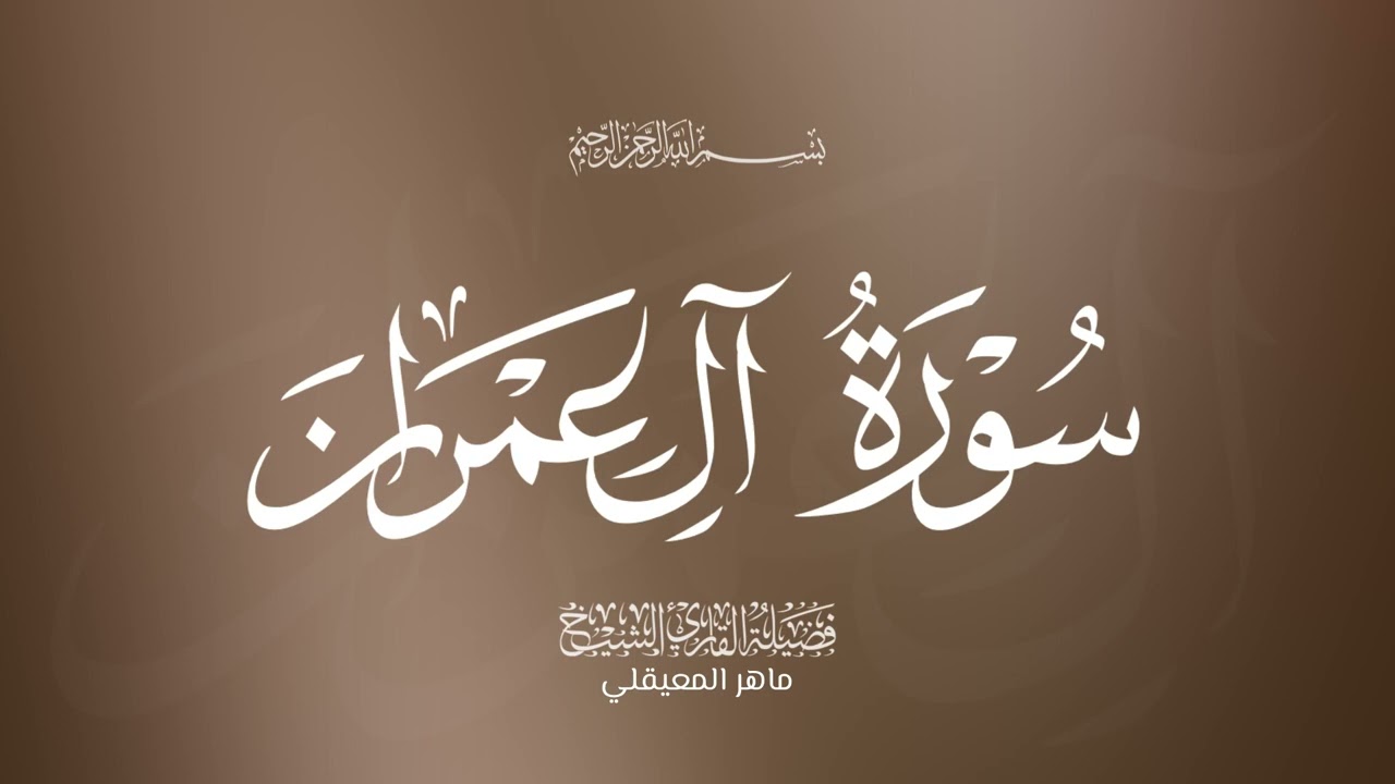 ﴿قُلِ اللَّهُمَّ مالِكَ المُلكِ تُؤتِي المُلكَ مَن تَشاءُ...﴾ | ماهر المعيقلي