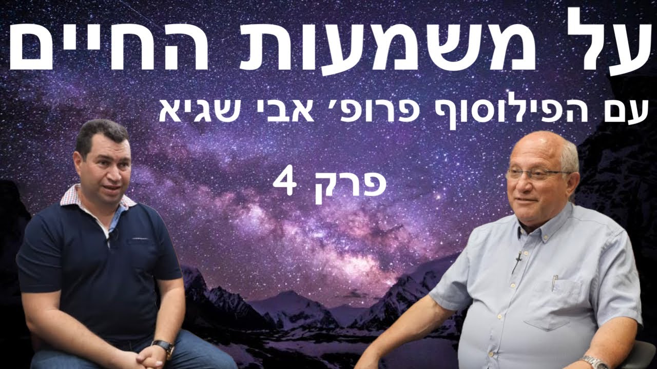משמעות החיים בנצרות קתולית - פרק רביעי בסדרה על משמעות החיים עם הפילוסוף פרופסור אבי שגיא