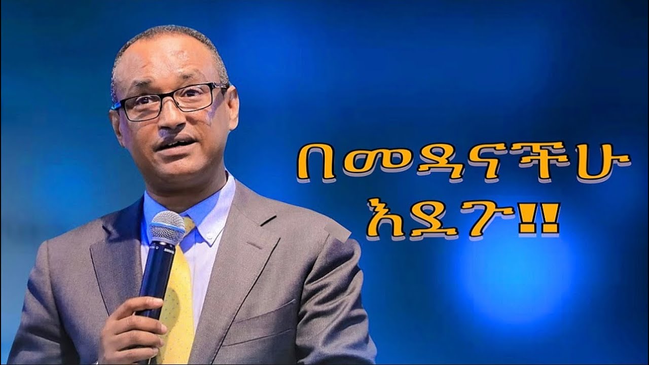Dr Mamusha Fanta “በመዳናችሁ ዕደጉ