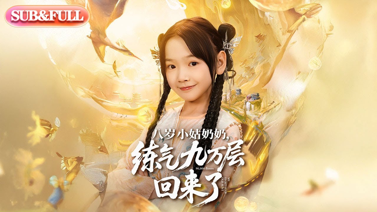 【全集FULL】《八岁小姑奶奶练气九万层回来了》| ENG SUB | #薄荷听书 #cdrama #latest 最新短劇#热门短剧 #都市 #重生 #逆袭 #现代 #甜宠