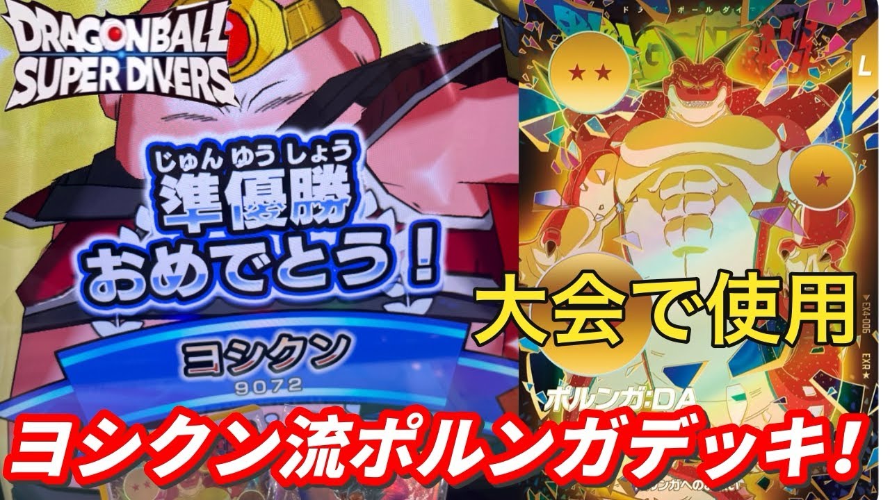 準優勝したポルンガデッキを紹介！電波ジャックにもネバにも頑張れば勝てる！【ドラゴンボールダイバーズ　ランクマッチ】