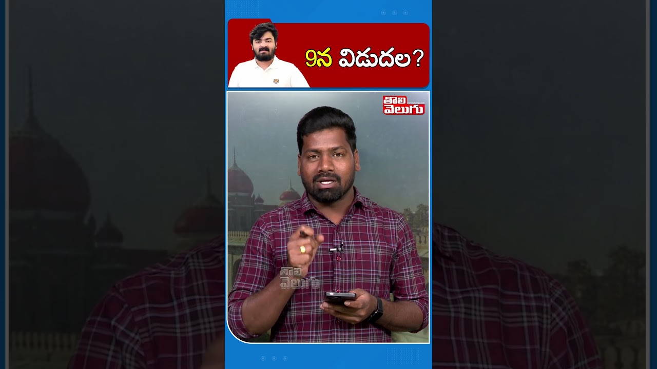 9న విడుదల? | High Court Reserves Verdict on Bandi Bhagirath Bail in POCSO Case | Tolivelugu