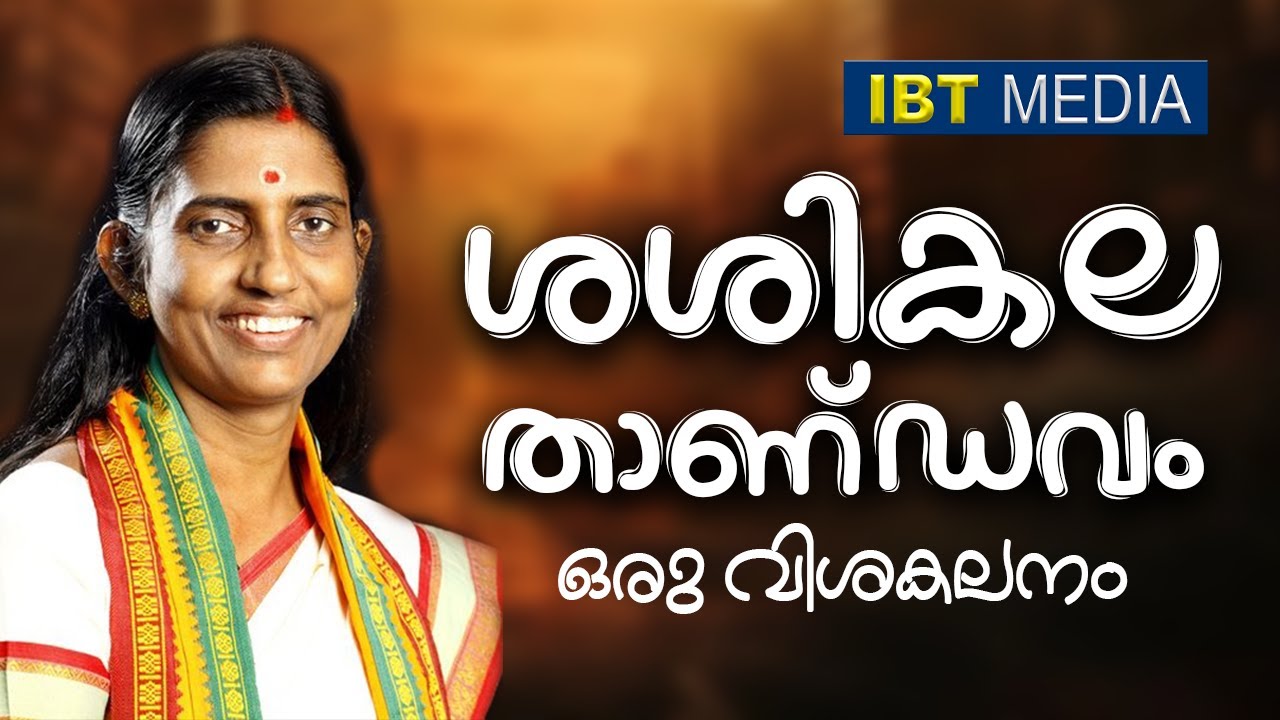 ശശികല താണ്ഡവം ഒരു വിശകലനം│ANIL KODITHOTTAM│©IBT MEDIA
