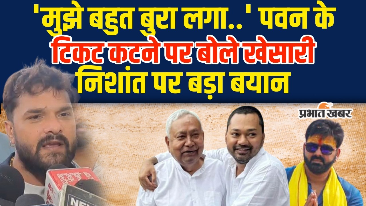 Pawan Singh के Rajyasabha Ticket कटने पर बोले Khesarilal Yadav,मुझे बुरा लगा, Nishant Kumar पर क्या?