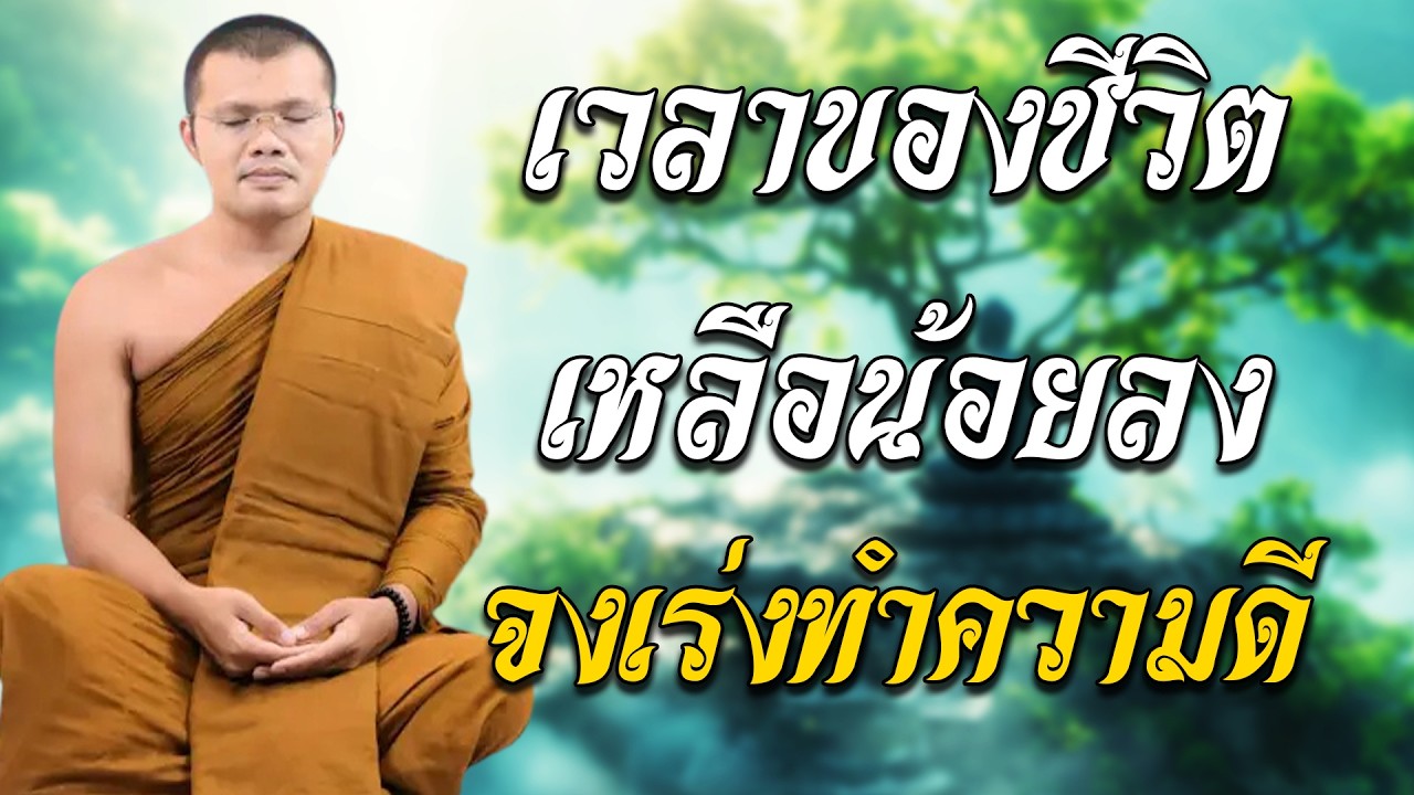 เวลาของชีวิตเหลือน้อยลงจงเร่งทำความดี - โดย...พระครูสรการธีรคุณ เจ้าอาวาสวัดป่าธรรมวงศาราม