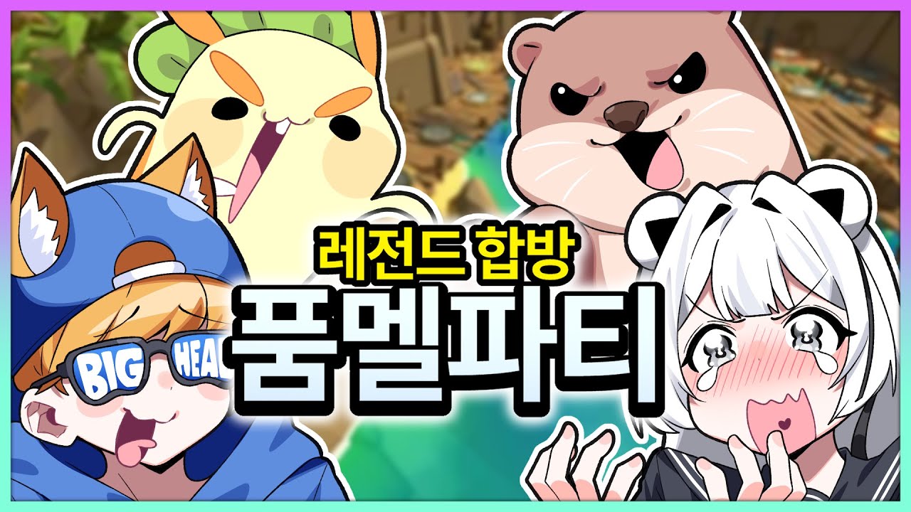 편집하다 너무 웃겨서 1달 걸렸다는 레전드 합방 ㅋㅋㅋㅋ ㅣ빅곰뿡달