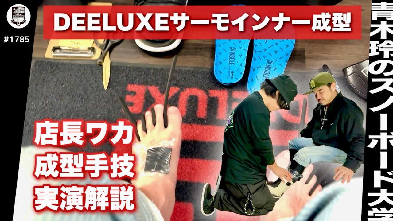 DEELUXEサーモインナー成型【ワカ店長の成型手技を実演解説】足の形のチェックから問診。パットやキャップのこだわり深く、準備に時間と手間をかけます。成型中の揉み込む手技が最高過ぎます！