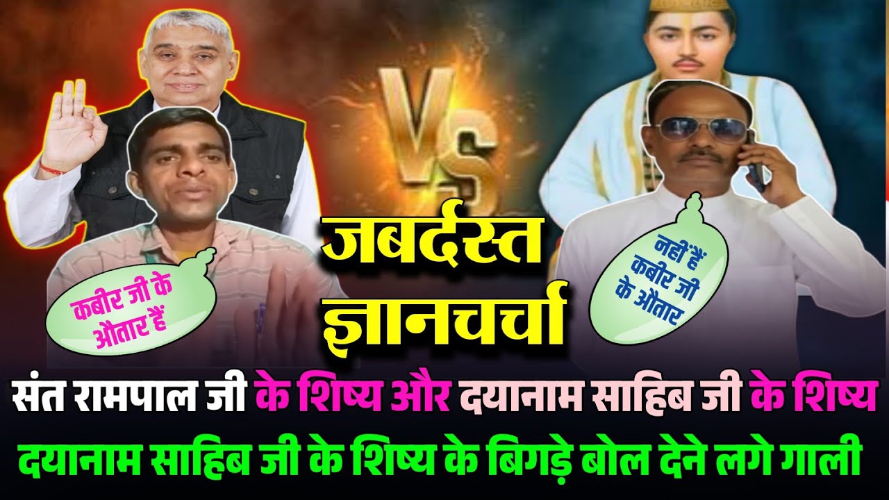 जबर्दस्त ज्ञान चर्चा संत रामपाल जी के शिष्य और दया नाम साहिब जी के शिष्य के बीच | Sant Rampal Ji 