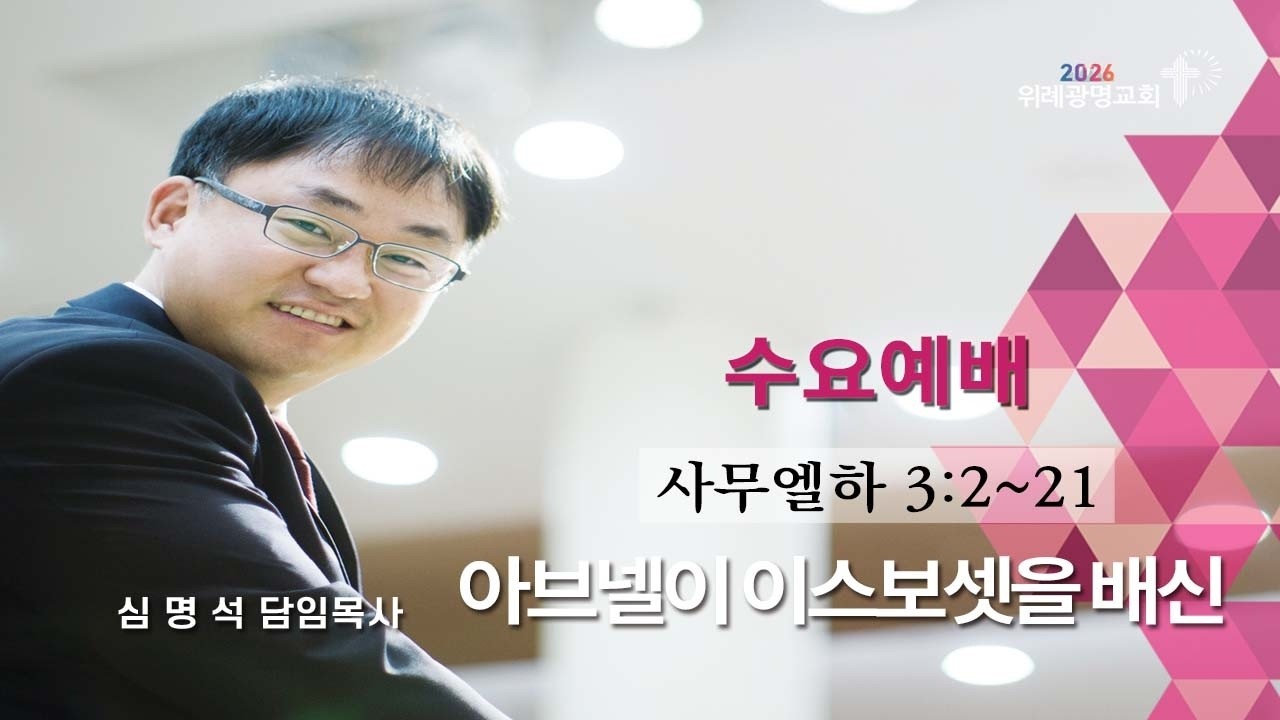 20260225 수요예배. 아브넬이 이스보셋을 배신. 사무엘하 3장 2~21절. 위례광명교회 심명석 담임목사