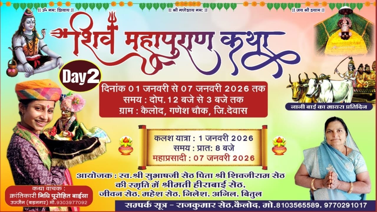 Live 2 श्री शिव महापुराण कथा स्थान गणेश चोक केलोद जि. देवास म प्र, निधि पुरोहित बड़नगर