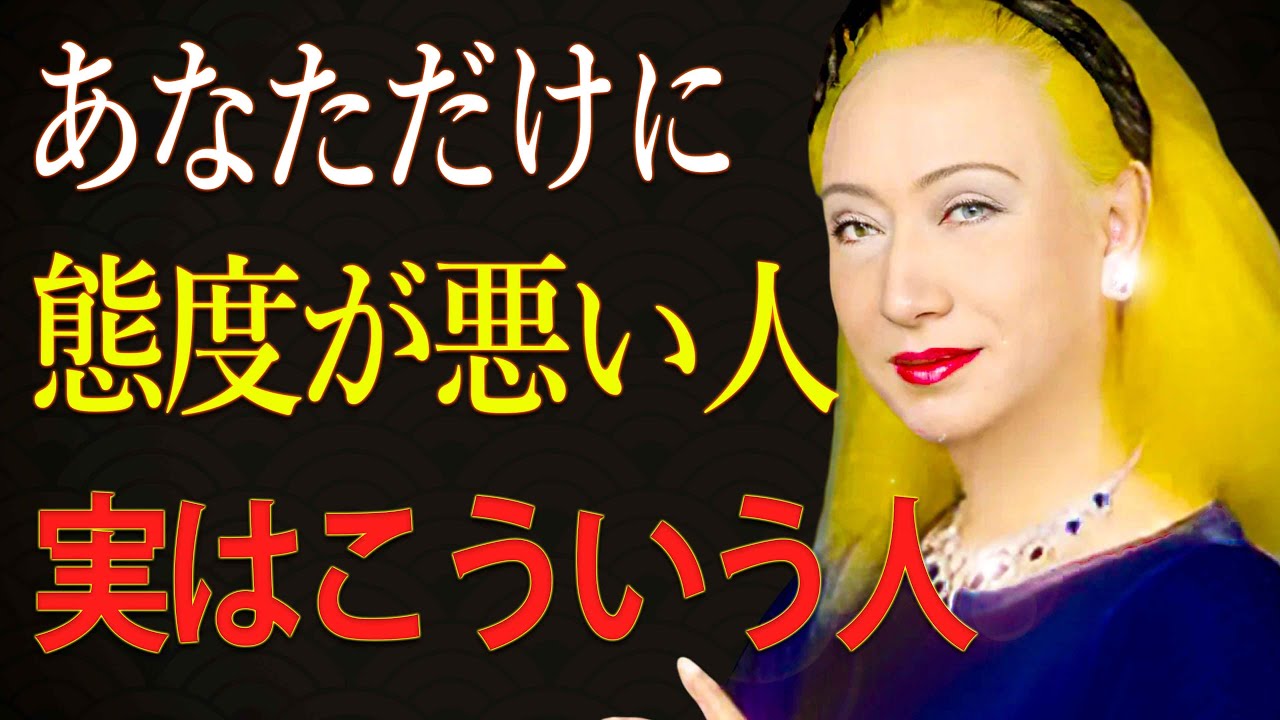 【美輪明宏】あなたにだけ冷たくする人の本当の正体。 心が静かに軽くなる、3つの大人の対処法。