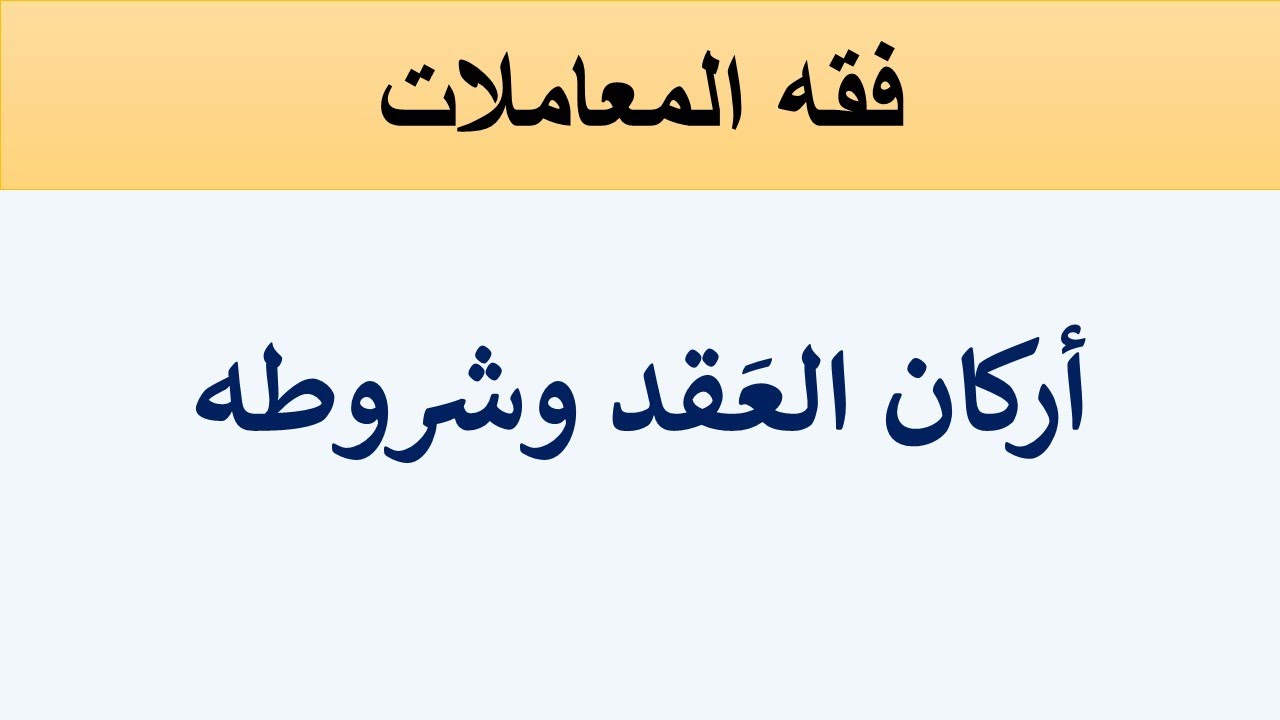أنواع العقود