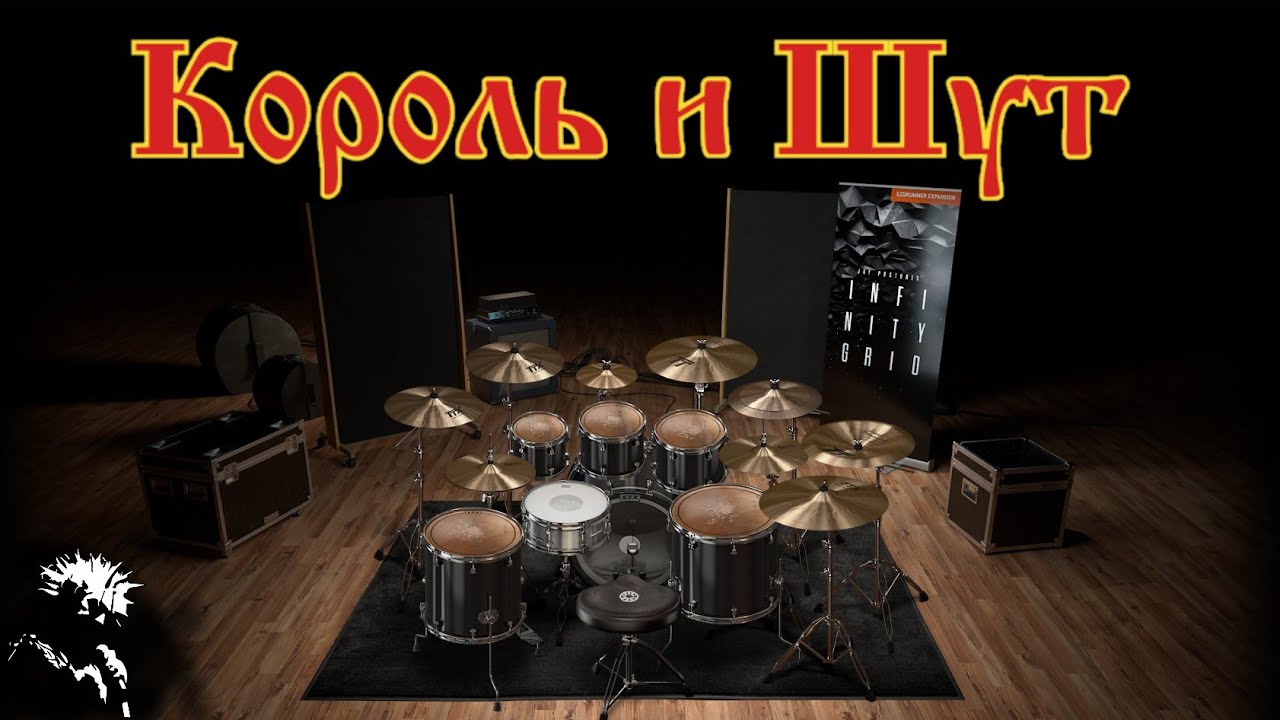 Король и Шут - Жаль, нет ружья! only drums midi backing track
