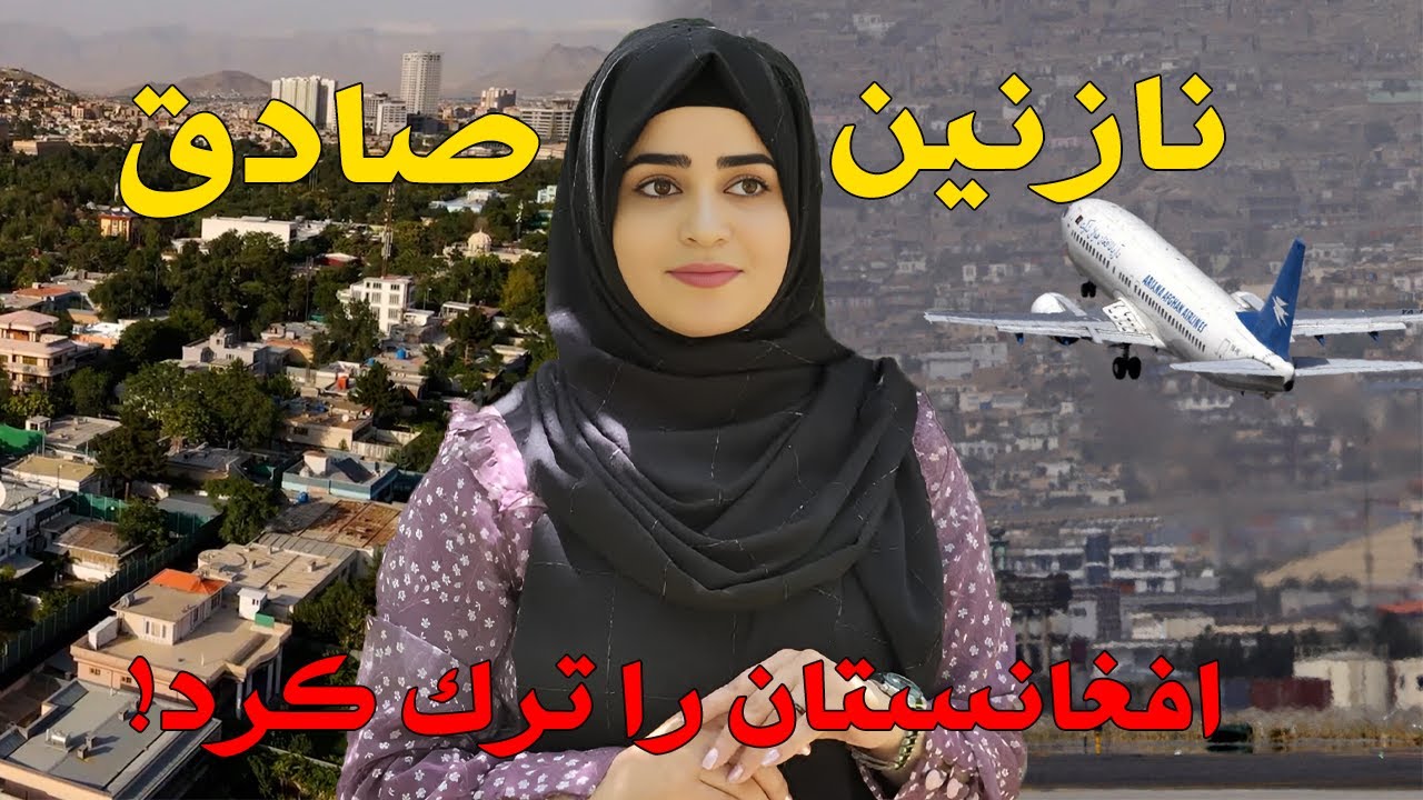 نازنین صادق افغانستان را ترک نمود | سریال خشو و عروس