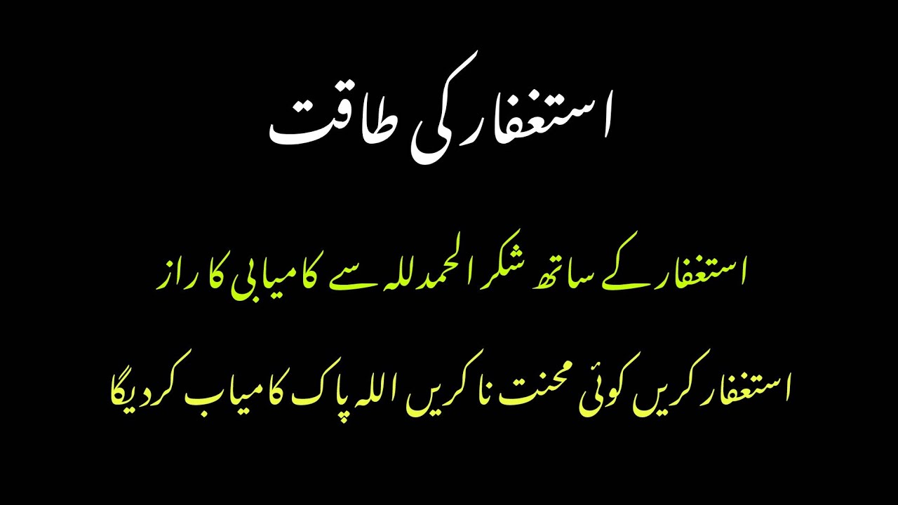 استغفار کے ساتھ شکر الحمدللہ سے کامیابی کا راز \\#استغفر_الله #کامیابی_کا_راستہ 