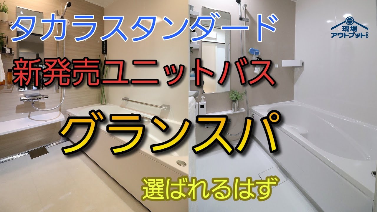 【2022年新発売】タカラスタンダードの人気バスルームが大型モデルチェンジ!新作グランスパの実態を分かりやすく解説!