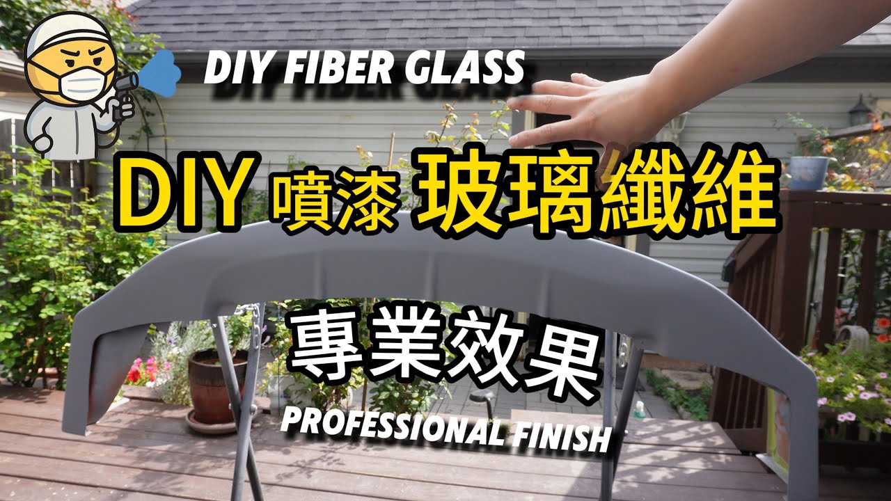 玻璃纖維DIY，喷漆專業效果輕鬆做！Project FD2 #diy