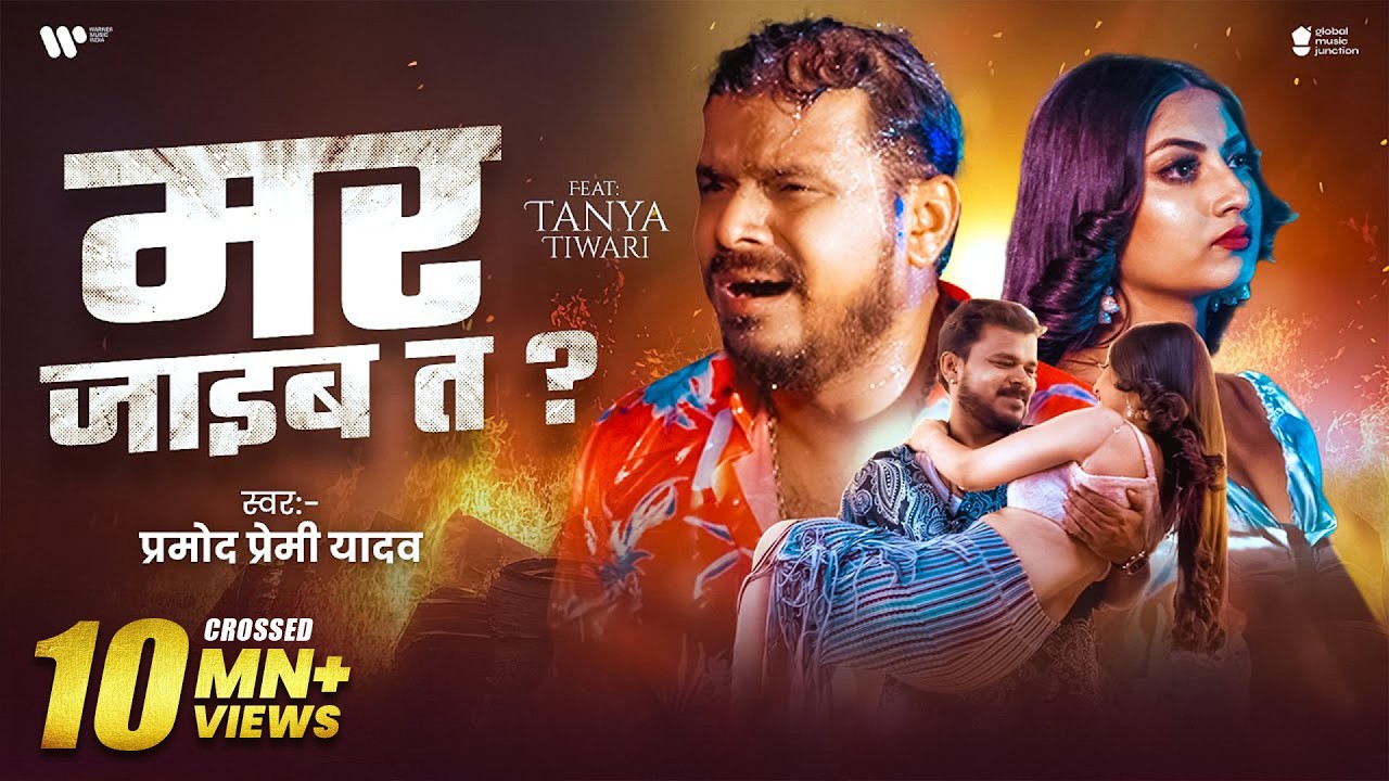 #Video | मर जाइब त | #Pramod Premi Yadav | Mar Jaib Ta | Tanya Tiwari | New Bhojpuri Sad Song