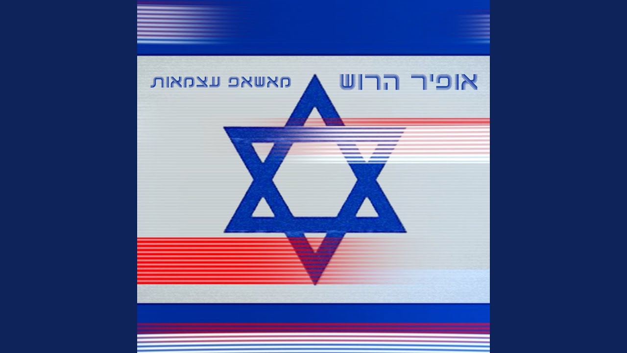 מאשאפ עצמאות