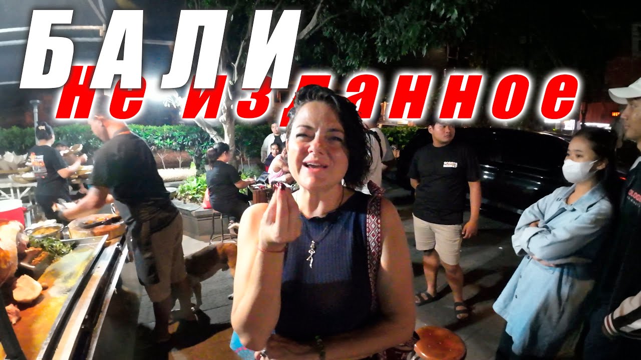 Бали без сценария! Интересные моменты, которые не вошли в другие видео Unpublished