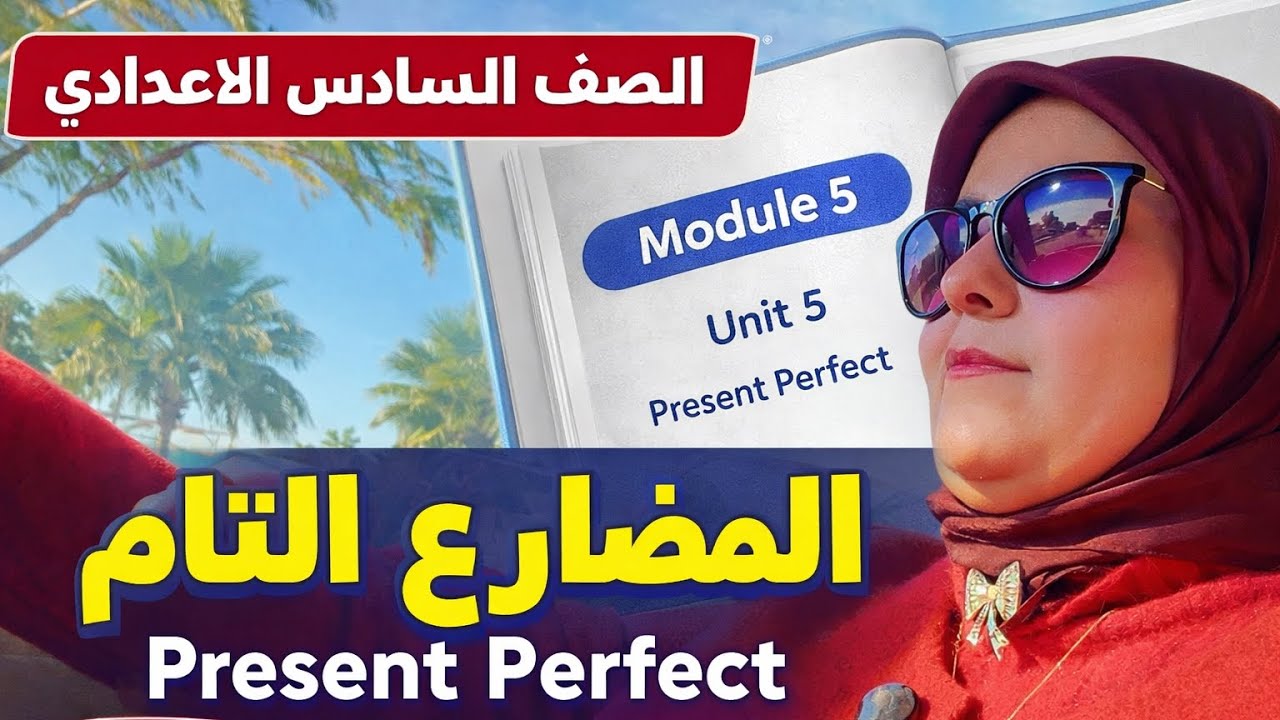 شرح المضارع التام للصف السادس الاعدادي.