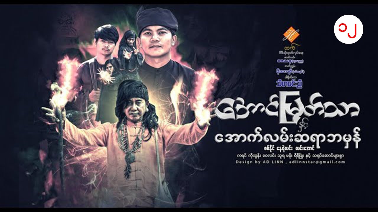 အောင်မြတ်သာနှင့်အောက်လမ်းဆရာဘမှန် (စစ်နိုင် နေရဲလင်း လင်းအောင် ဒါရိုက်တာ-သီဟမင်းညီ)