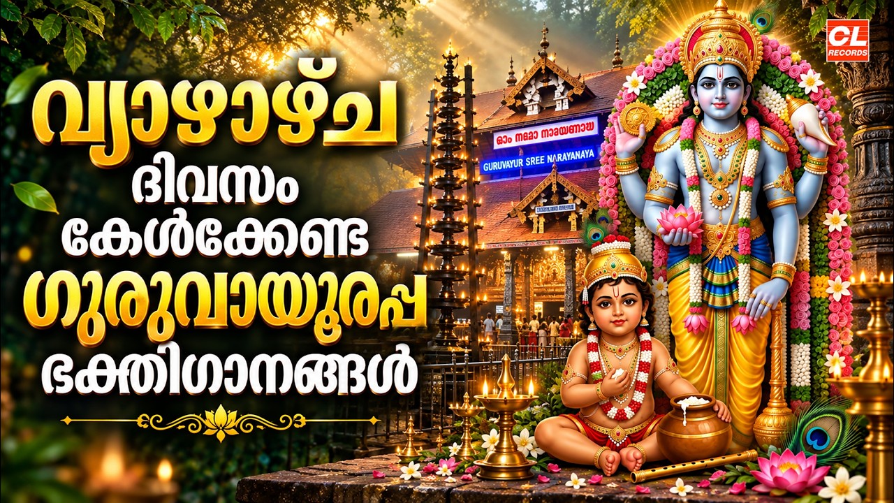 വ്യാഴാഴ്ച ദിവസം കേൾക്കേണ്ട ഗുരുവായൂരപ്പ ഭക്തിഗാനങ്ങൾ | Sree Krishna Devotional Songs Malayalam