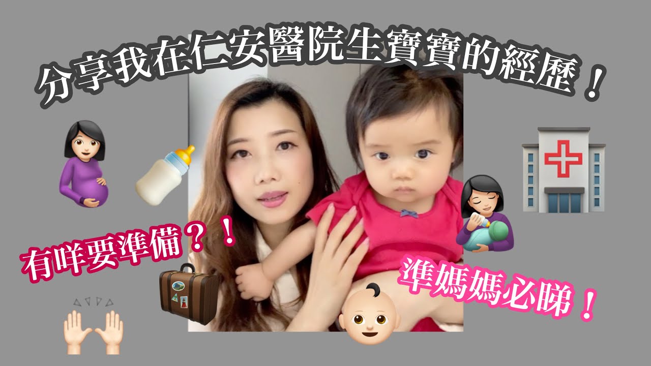 【分享】準媽媽必睇！我在仁安醫院生嬰兒的經歷！只需準備XXXX？可以免費upgrade病房？｜ Serene Chung