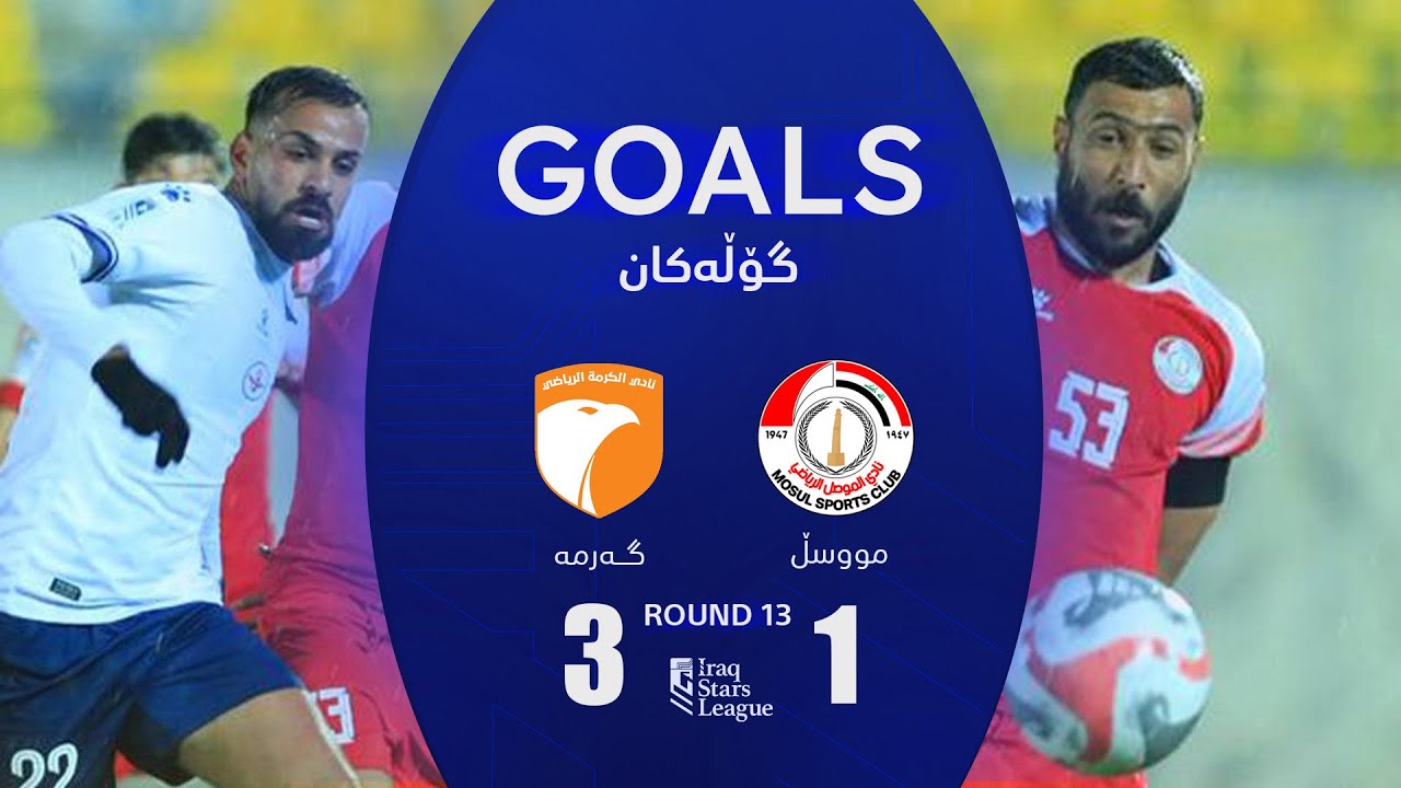 أهداف مباراة الموصل 1-3 الكرمة - دوري نجوم العراق (الجولة 13) | المعلق: أمير علي