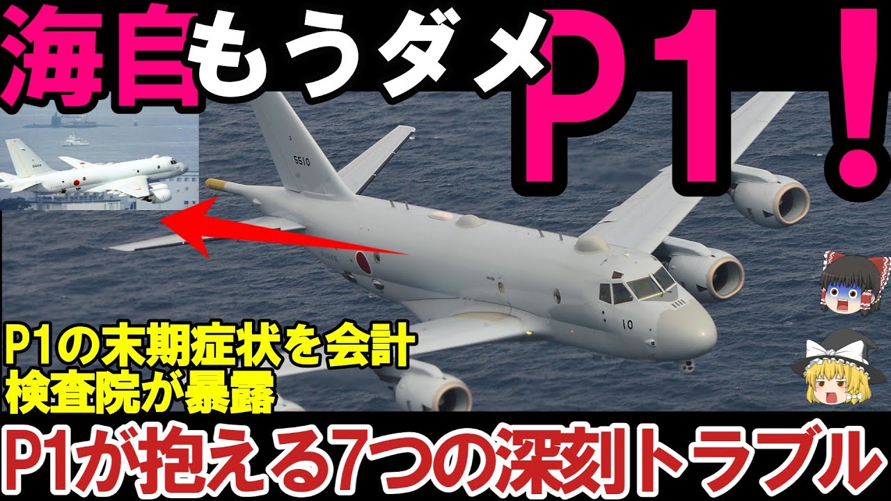 【ゆっくり解説・軍事News】海上自衛隊引渡し！海上自衛隊のP1哨戒機の低稼働率を会計検査院が指摘・・・イタリアも黄色信号点灯か？