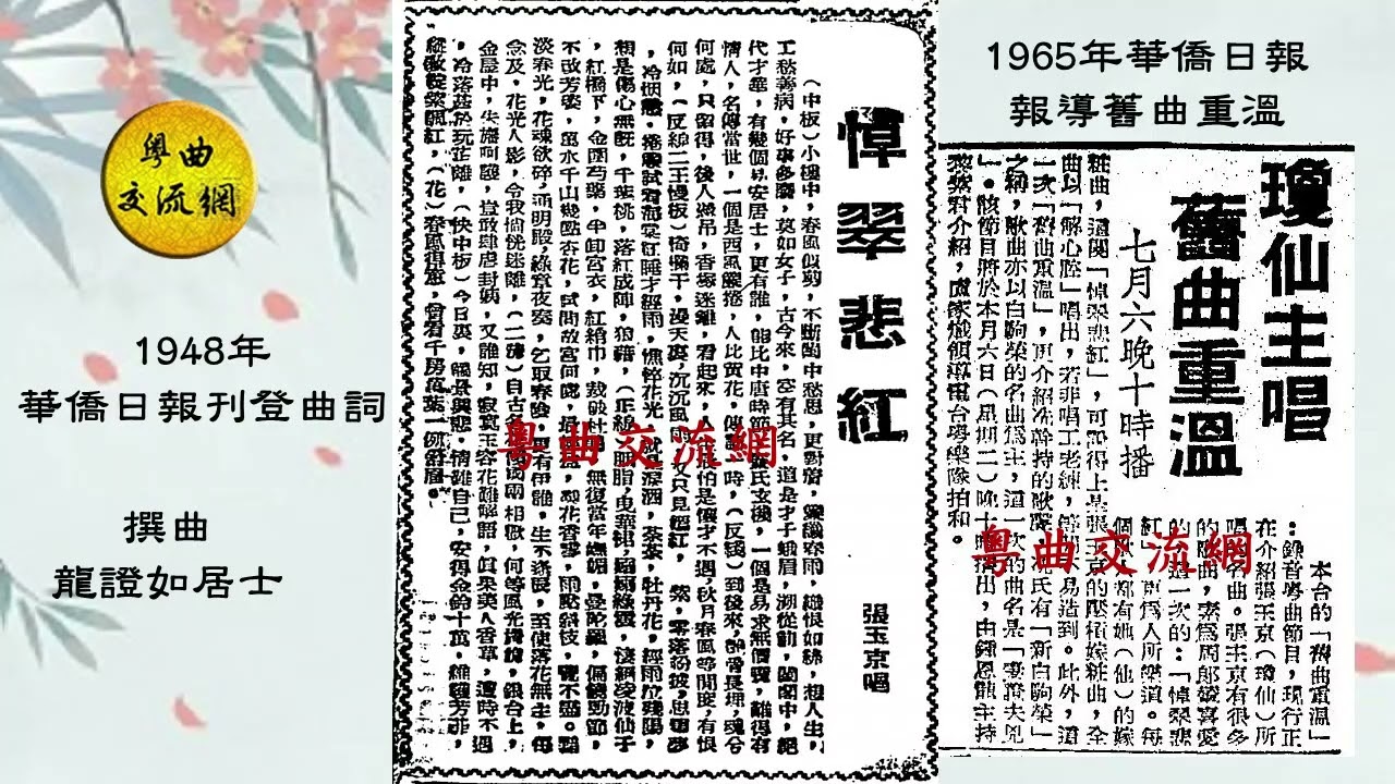 《悼翠悲紅》張瓊仙 獨唱 _1965年盧家熾領導港台粵樂隊拍和_附1965年華僑日報報導