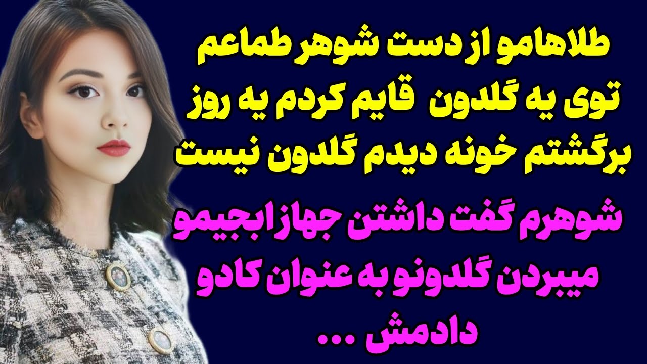 سرنوشت ارسال شده ؛ پادکست داستان زندگی : همسر طمع کار من ...