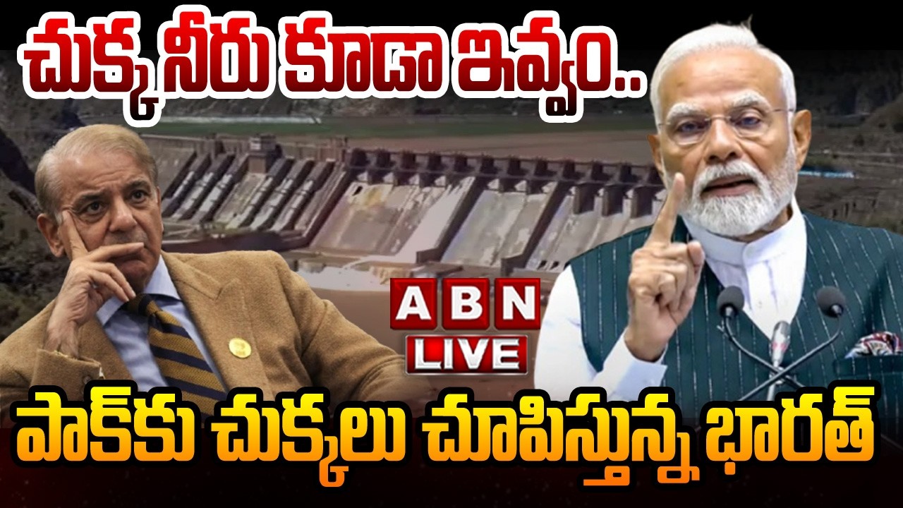 🔴Live : పాక్‌కు చుక్క నీరు కూడా ఇవ్వం| India Vs Pakistan|India,Pakistan Water Dispute Escalates |ABN