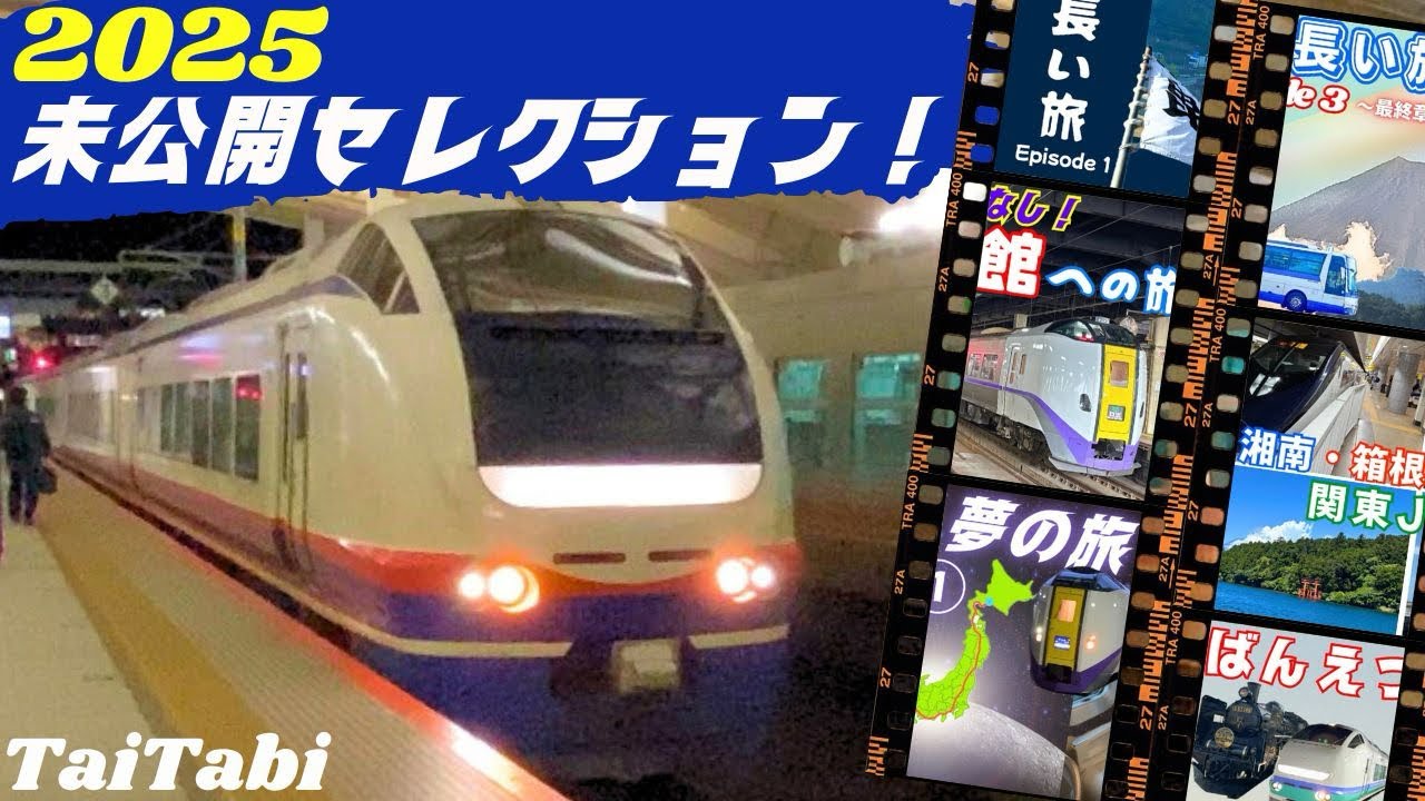 TaiTabi 未公開＆ダイジェストセレクション 2025！