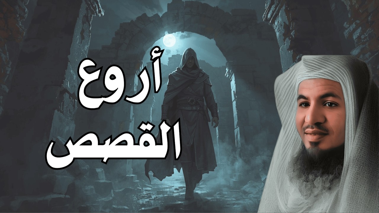 أروع القصص المؤثرة قبل النوم | صوت هادئ يريح القلب ويبعث الطمأنينة – الشيخ الشنقيطي