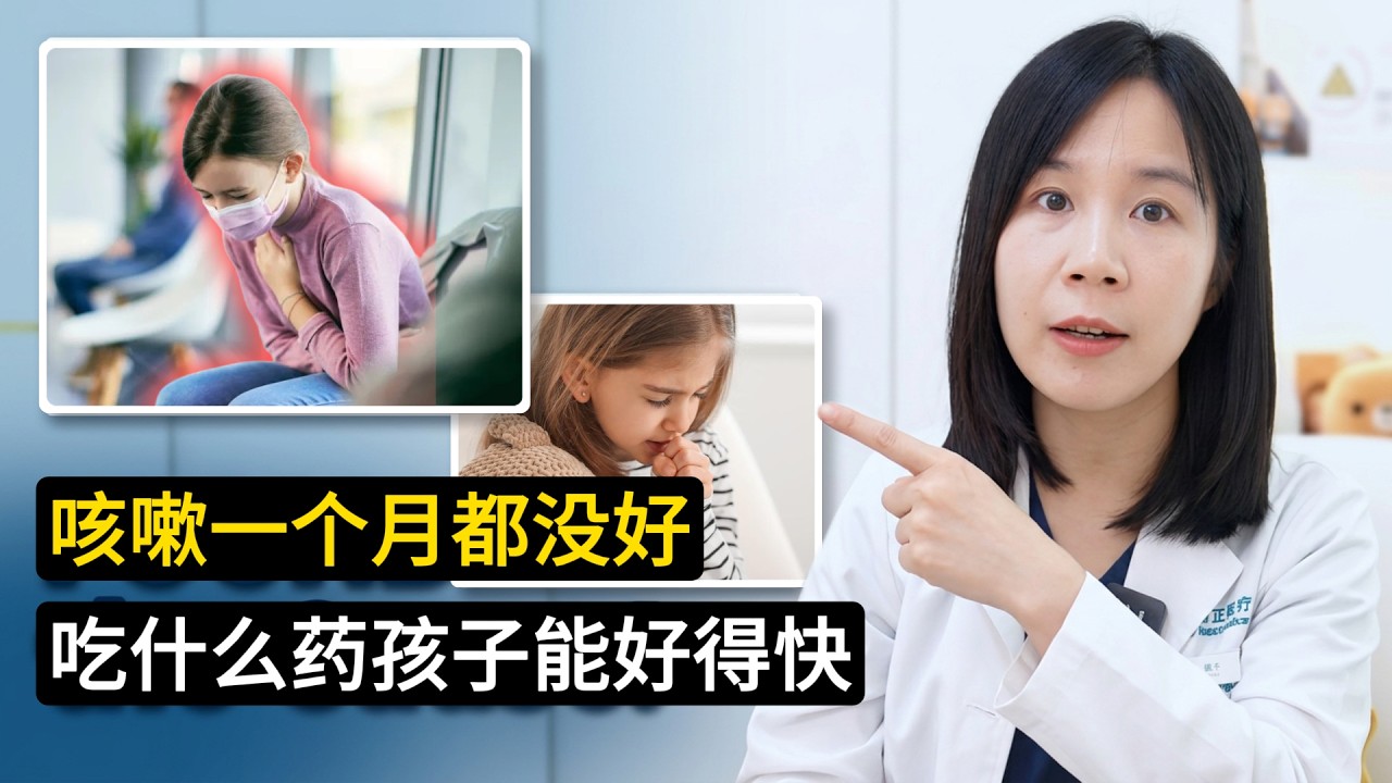 孩子咳嗽一个月都没好，吃什么药好得快