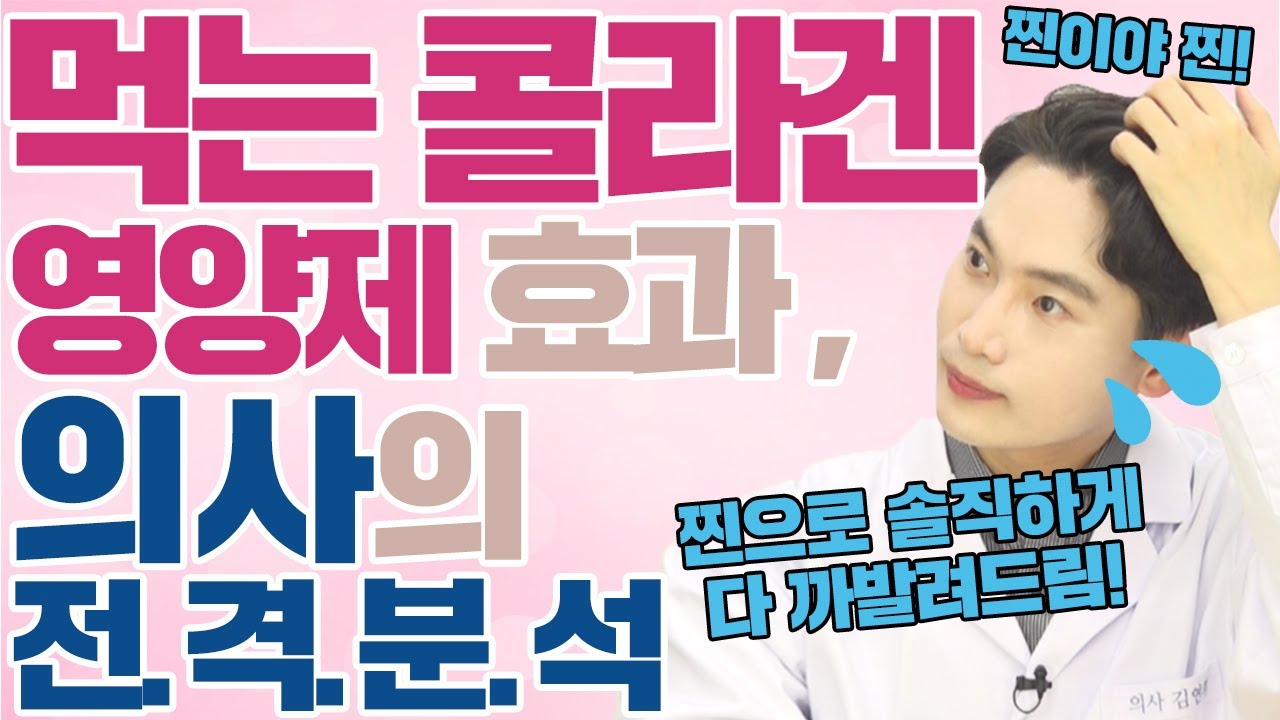 먹는 콜라겐 영양제, 효과 있을까? 의사👨&zwj;⚕가 안만든 이유, 근거로 알려드려요! (콜라겐효과/효능, 저분자 콜라겐 펩타이드, 진짜 피부 콜라겐 회복법) [근알의]