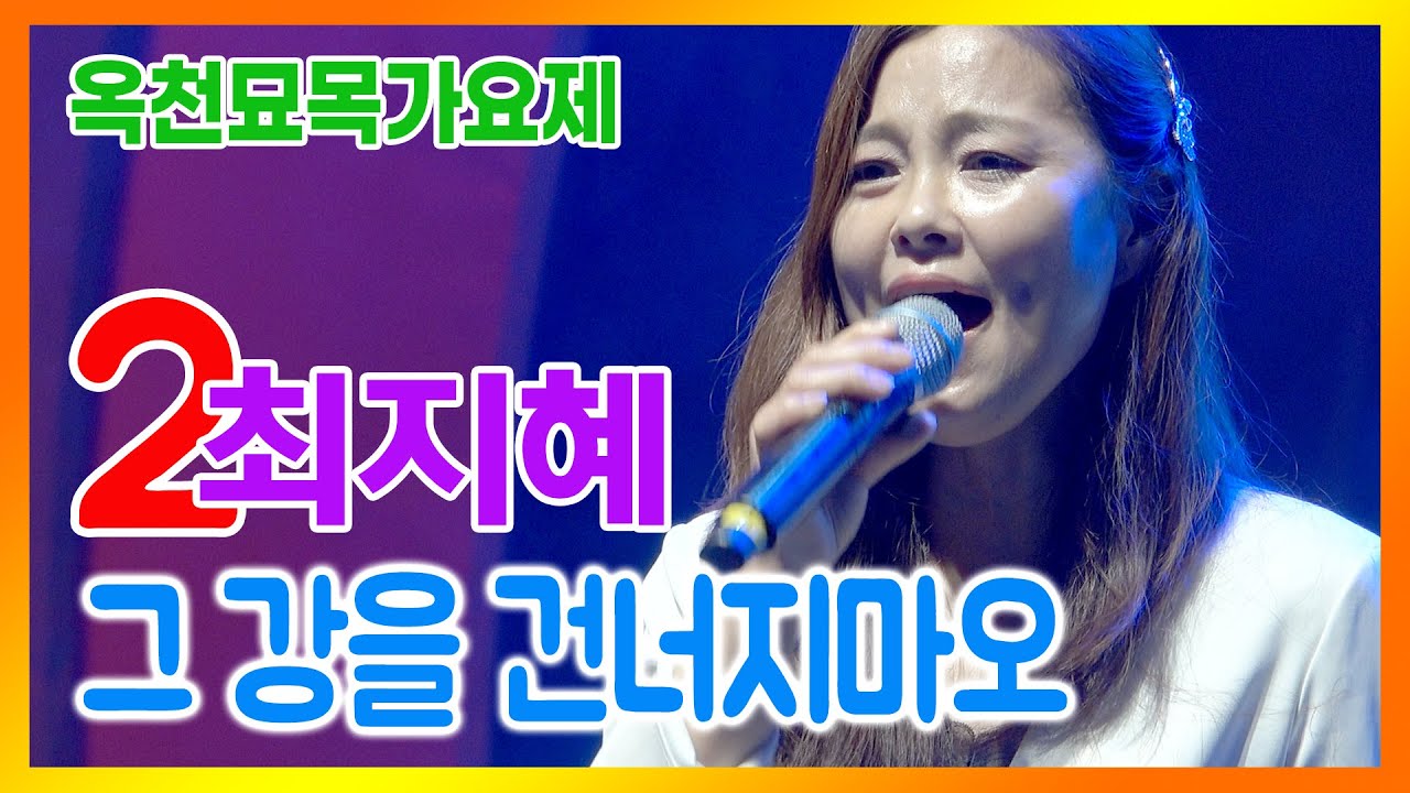 옥천묘목가요제 참가번호 2번 최지혜 - 그 강을 건너지마오