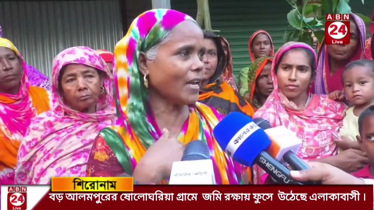 বড় আলমপুরের ষোলোঘরিয়া গ্রামে  জমি রক্ষায় ফুসে  উঠেছে এলাকাবাসী|| ABN 24 NEWS