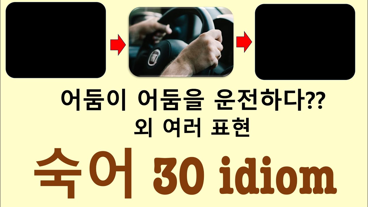 Q5 English 어휘 Lesson 2437 (숙어 30 - 멈추다, 심하게 과장하다, 부탁하다, 어둠은 어둠을 몰아내다, 너무 걱정하다, 감잡다)