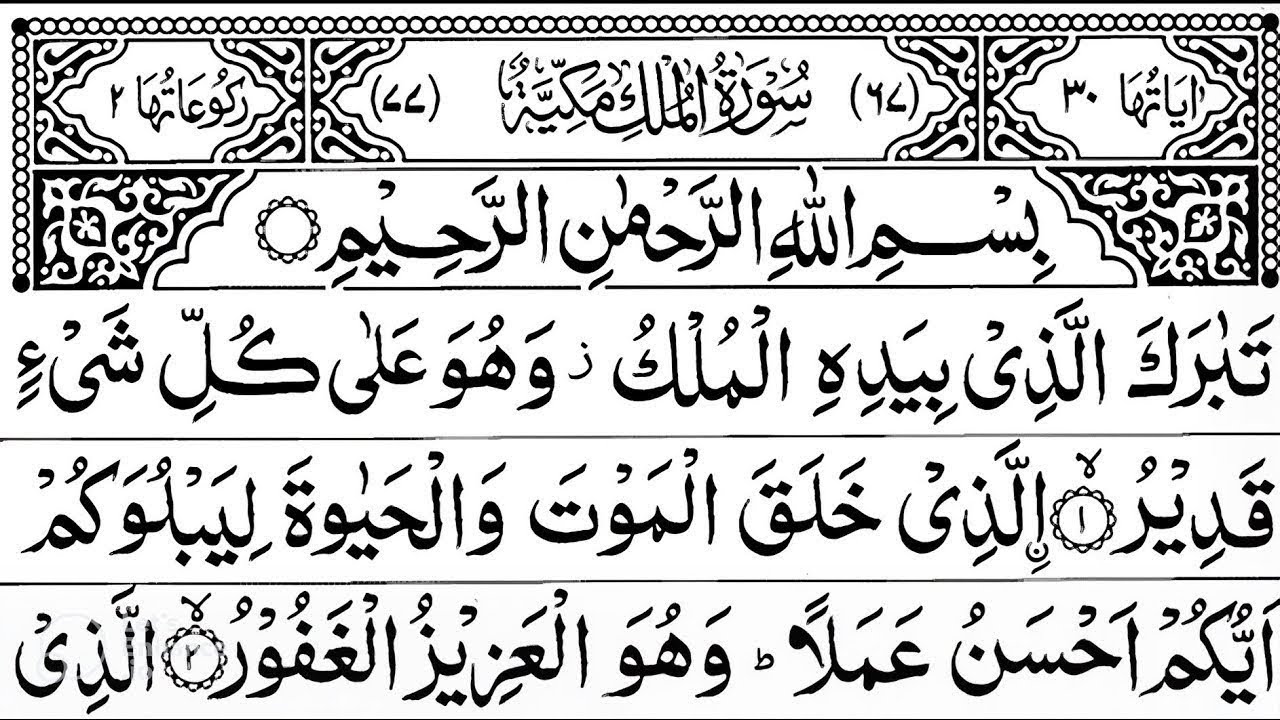 Surah Al-Mulk full || By Sheikh Sudais With Arabic Text (HD) |سورة الملك|