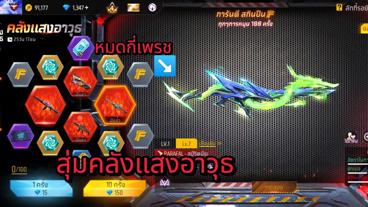 สุ่มคลังแสงอาวุธหมดกี่เพรช